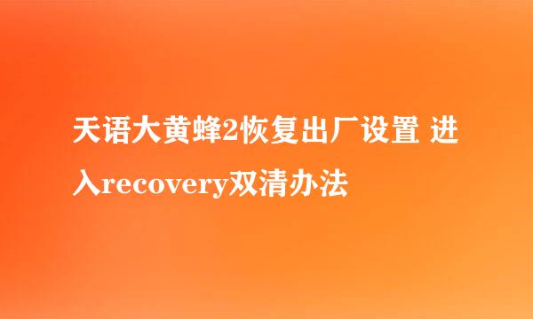 天语大黄蜂2恢复出厂设置 进入recovery双清办法
