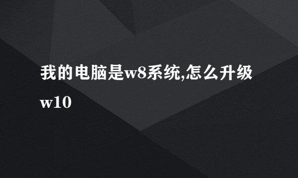 我的电脑是w8系统,怎么升级w10