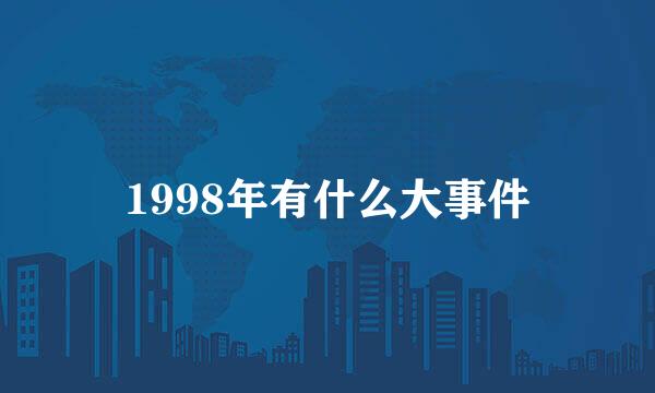 1998年有什么大事件