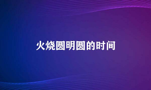 火烧圆明圆的时间