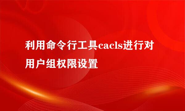 利用命令行工具cacls进行对用户组权限设置