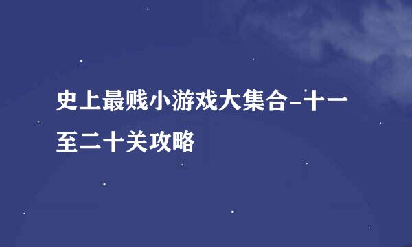 史上最贱小游戏大集合-十一至二十关攻略