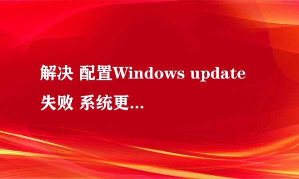解决 配置Windows update失败 系统更新后进不去