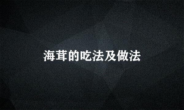 海茸的吃法及做法