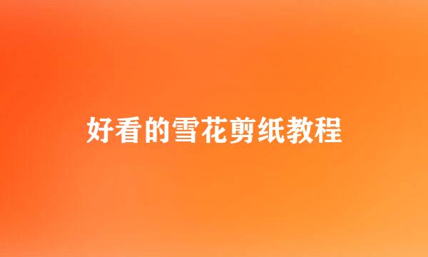 好看的雪花剪纸教程