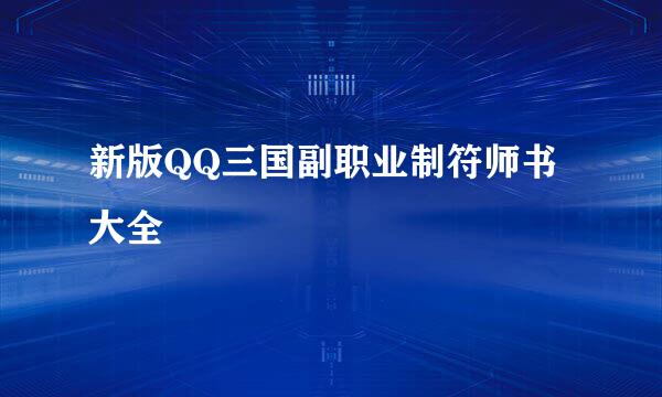 新版QQ三国副职业制符师书大全