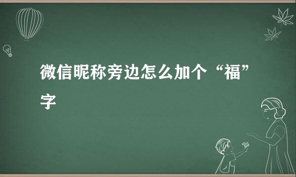微信昵称旁边怎么加个“福”字