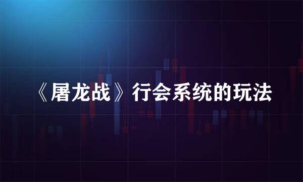 《屠龙战》行会系统的玩法