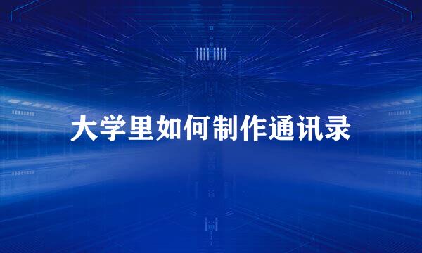 大学里如何制作通讯录