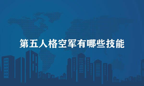 第五人格空军有哪些技能