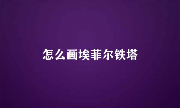 怎么画埃菲尔铁塔