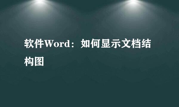 软件Word：如何显示文档结构图