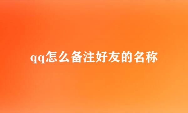 qq怎么备注好友的名称