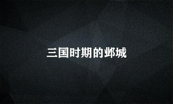 三国时期的邺城