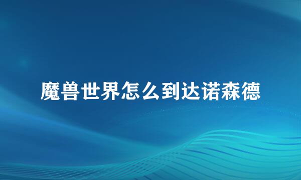 魔兽世界怎么到达诺森德