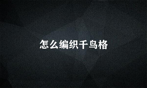 怎么编织千鸟格