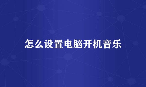 怎么设置电脑开机音乐