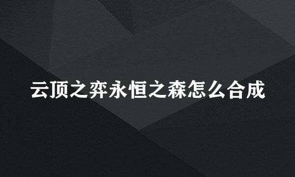 云顶之弈永恒之森怎么合成