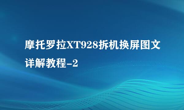 摩托罗拉XT928拆机换屏图文详解教程-2