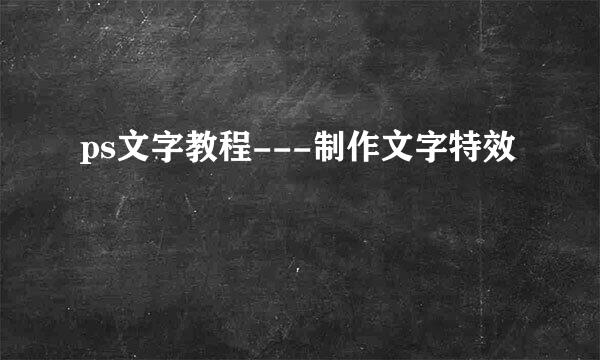 ps文字教程---制作文字特效