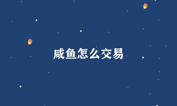 咸鱼怎么交易
