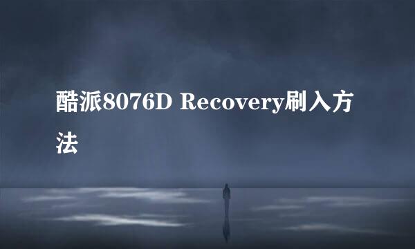 酷派8076D Recovery刷入方法