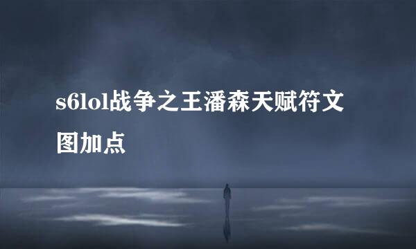 s6lol战争之王潘森天赋符文图加点