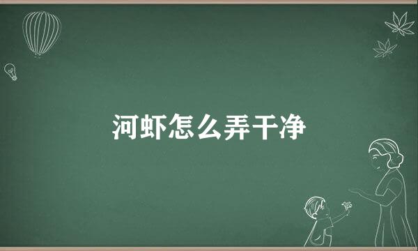 河虾怎么弄干净