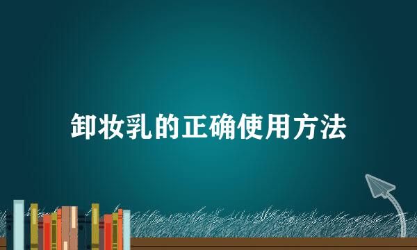卸妆乳的正确使用方法