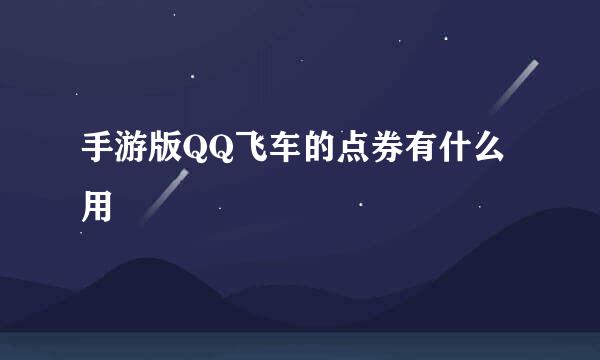 手游版QQ飞车的点券有什么用