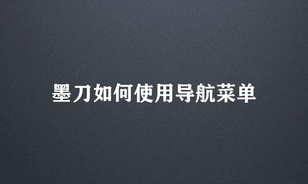 墨刀如何使用导航菜单