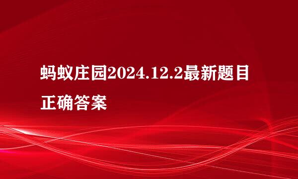 蚂蚁庄园2024.12.2最新题目正确答案
