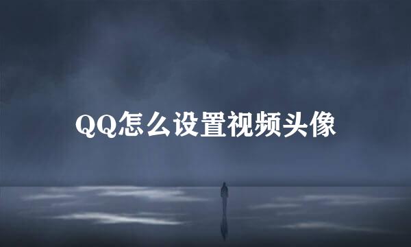 QQ怎么设置视频头像