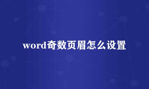 word奇数页眉怎么设置