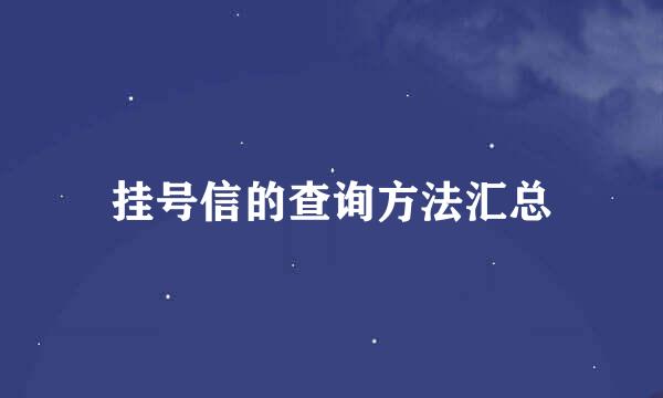 挂号信的查询方法汇总