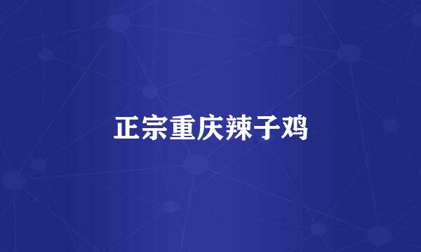 正宗重庆辣子鸡