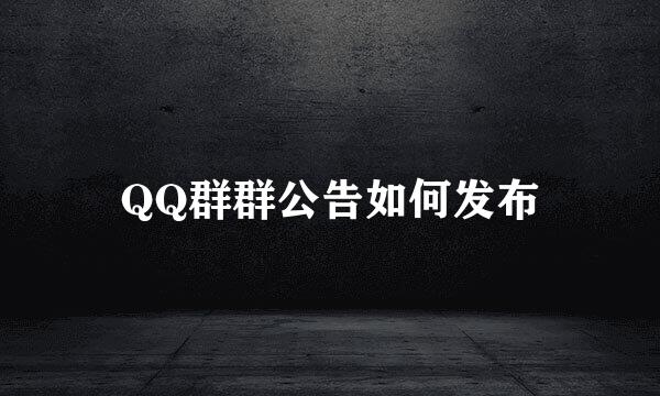QQ群群公告如何发布