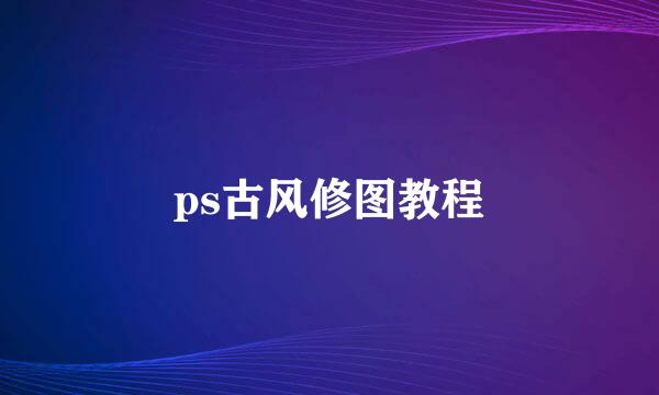 ps古风修图教程