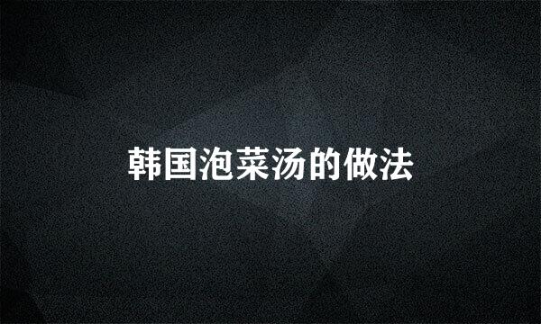 韩国泡菜汤的做法