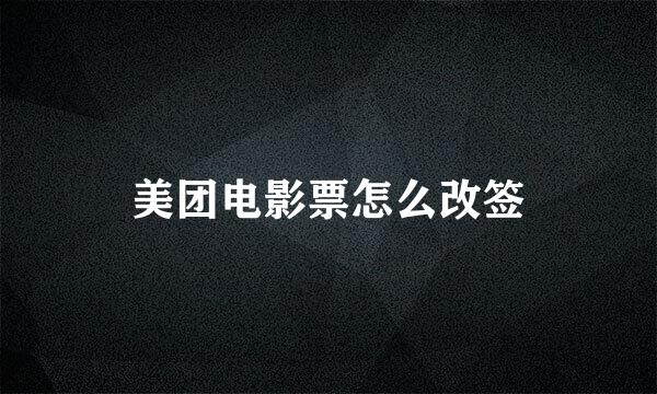 美团电影票怎么改签