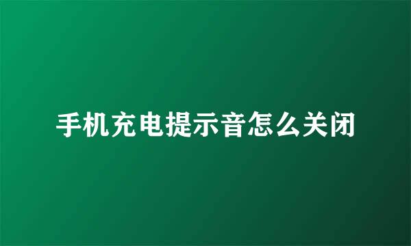 手机充电提示音怎么关闭