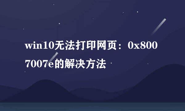 win10无法打印网页:0x8007007e的解决方法