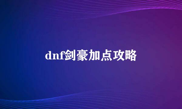 dnf剑豪加点攻略