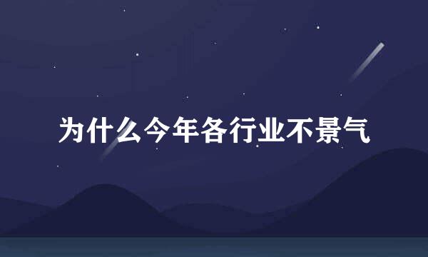 为什么今年各行业不景气