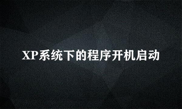 XP系统下的程序开机启动