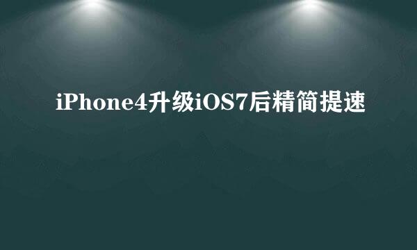 iPhone4升级iOS7后精简提速