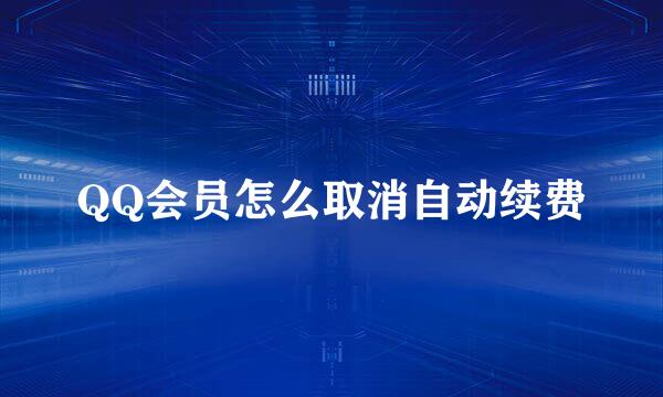 QQ会员怎么取消自动续费