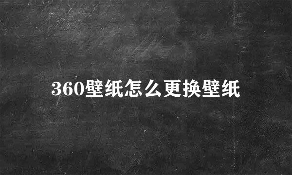 360壁纸怎么更换壁纸