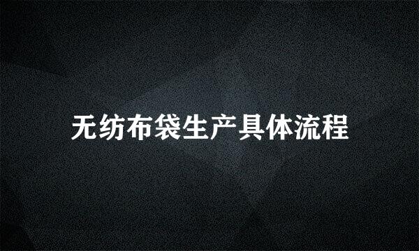 无纺布袋生产具体流程