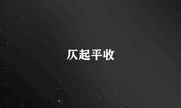 仄起平收